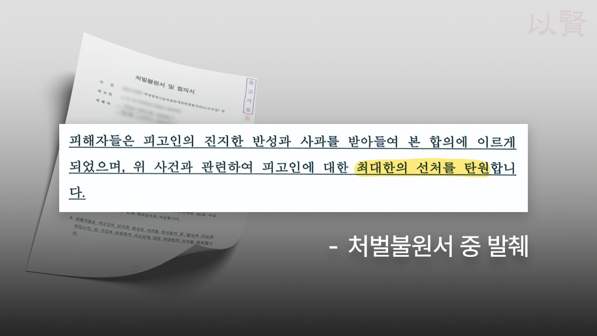 뺑소니 합의금 지급 후 수령한 처벌불원서
