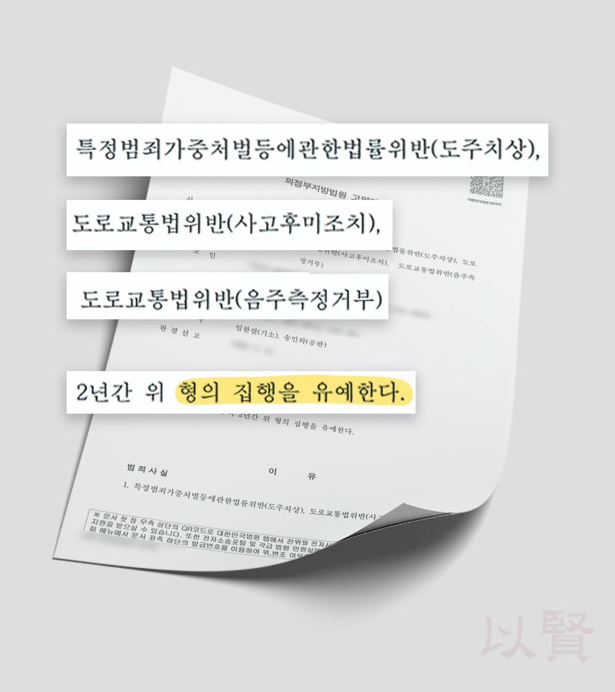 뺑소니 음주측정거부 집행유예 판결문