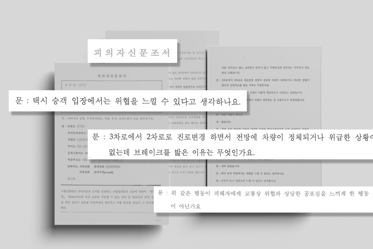 난폭운전·보복운전 신문조서