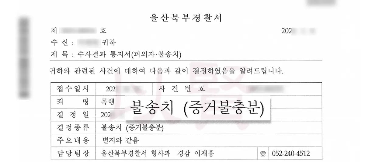 난폭운전·보복운전 불송치 통지서)