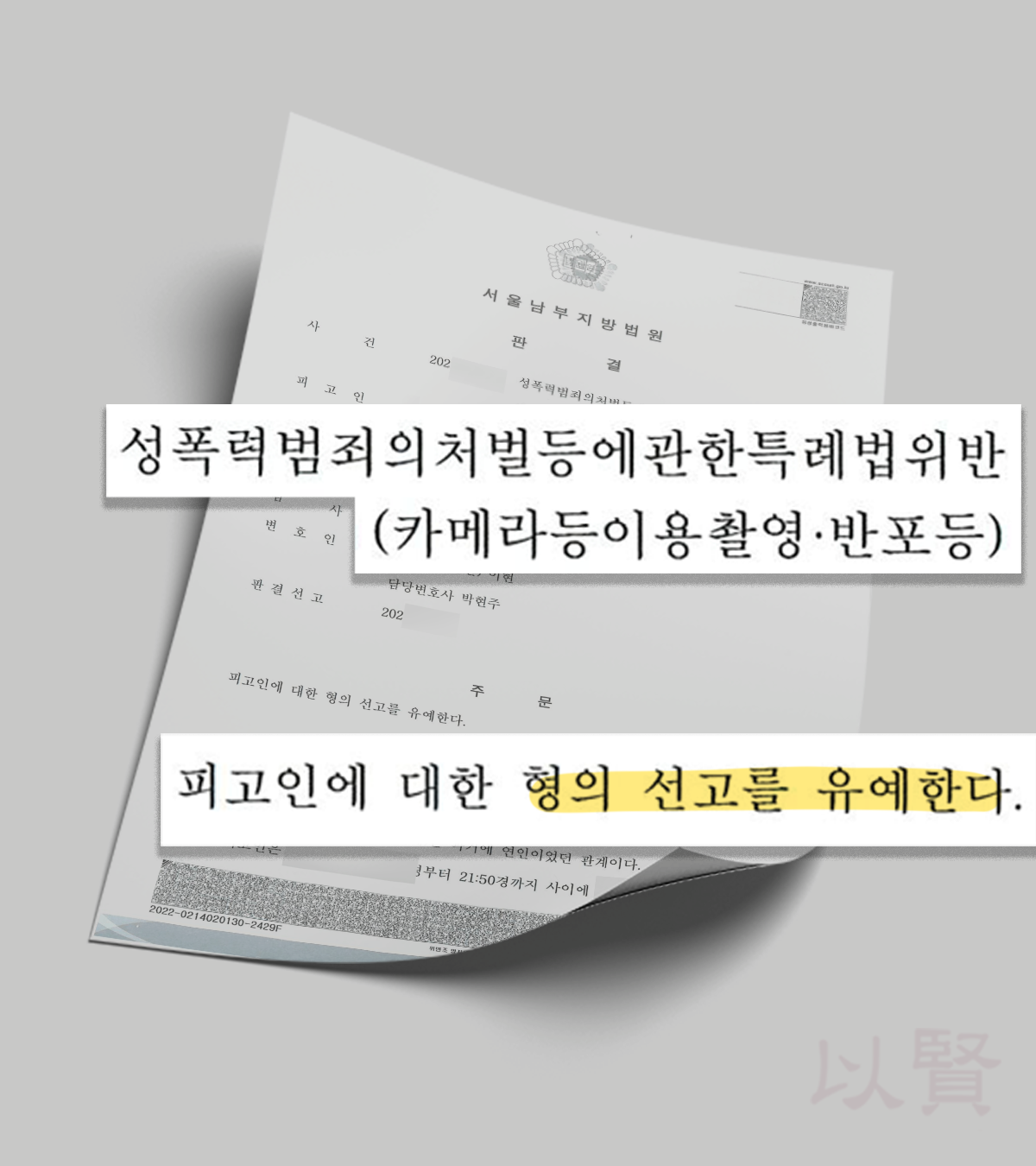 성범죄 선고유예 판결문