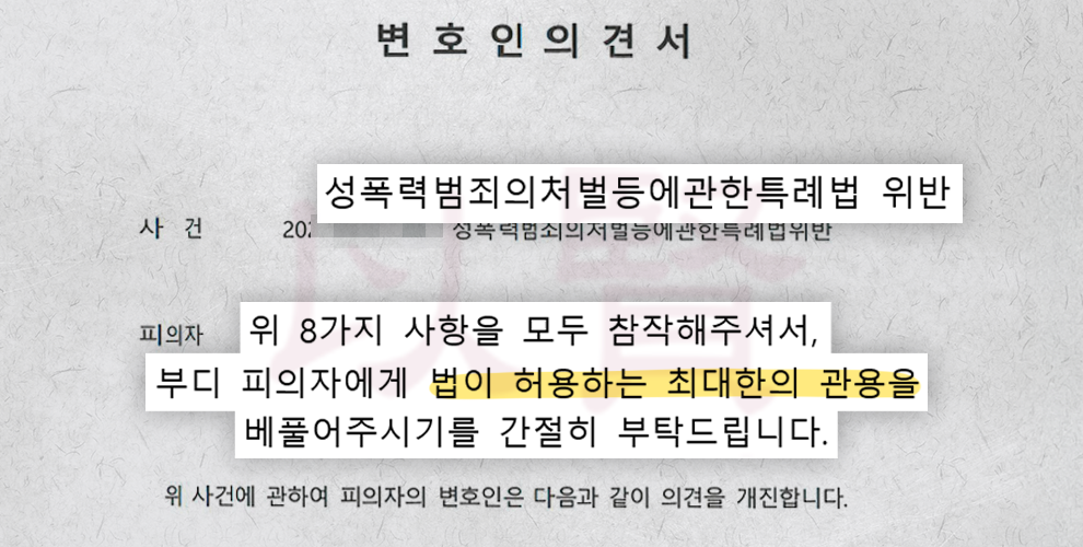 카촬죄 변호인의견서