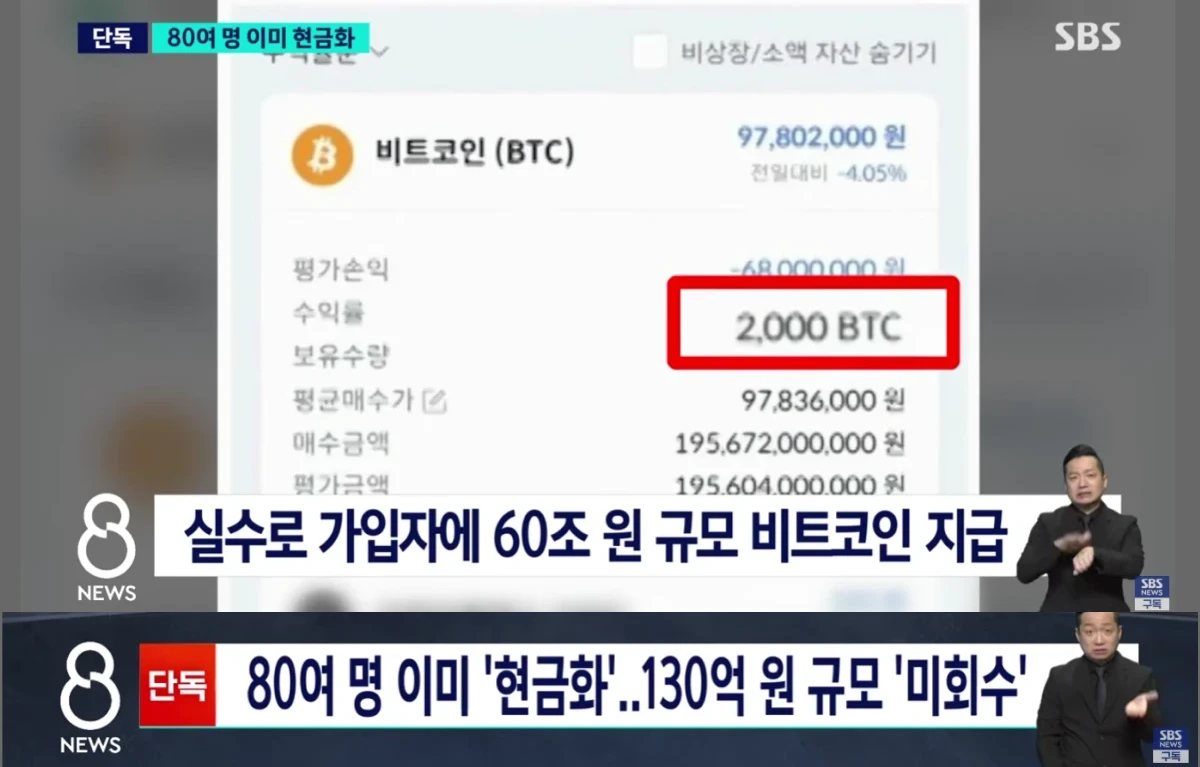 빗썸 비트코인 오입금 뉴스