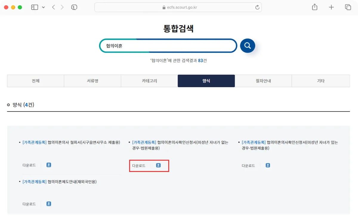 전자소송포털에서 협의이혼의사확인신청서 다운로드 받는 법 캡처 전자소송포털에서 협의이혼의사확인신청서 다운로드 받는 법 캡처