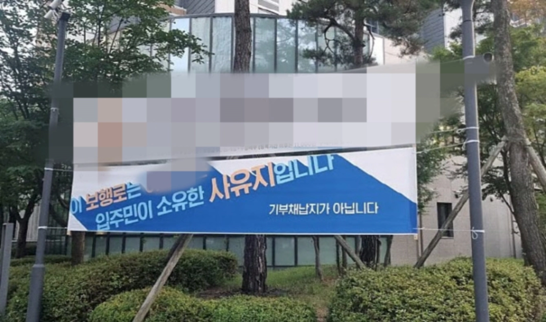 아파트 입구에 걸린 사유지 현수막