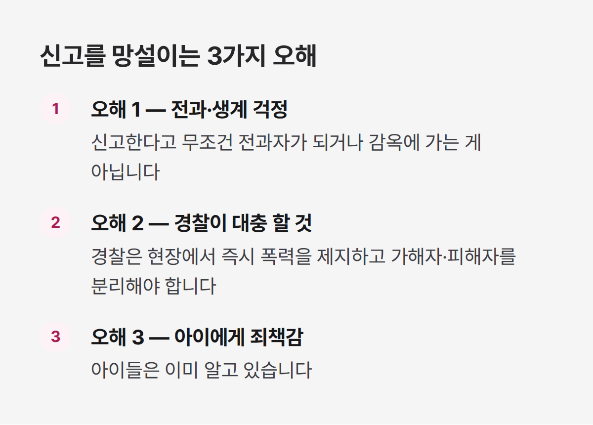 가정폭력 신고 망설임 3가지 오해, 전과 걱정부터 아이 죄책감까지 가정폭력 신고 망설임 3가지 오해, 전과 걱정부터 아이 죄책감까지