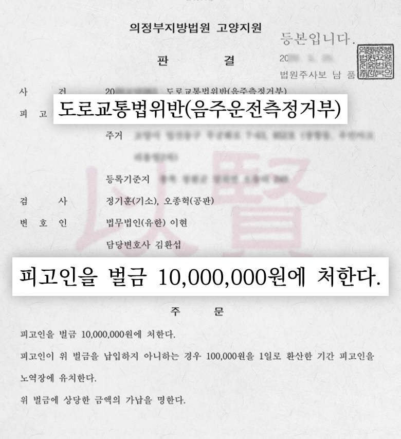 누범기간 음주측정거부 벌금형으로 이끌어낸 판결문