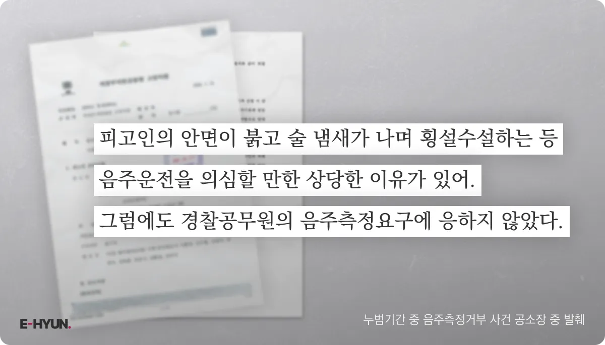 누범기간 중 음주측정거부 사건 공소장 중 범죄 사실 발췌 누범기간 중 음주측정거부 사건 공소장 중 범죄 사실 발췌
