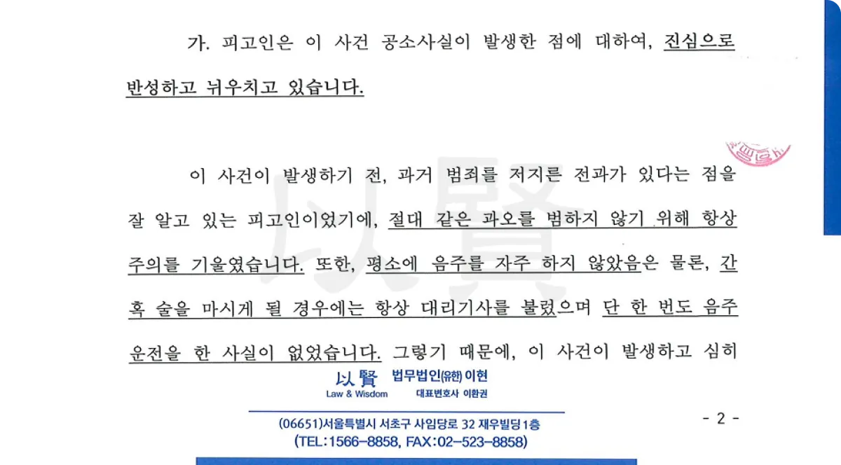 누범기간 중 음주측정 거부 후 벌금형 받은 변호인 의견서 누범기간 중 음주측정 거부 후 벌금형 받은 변호인 의견서