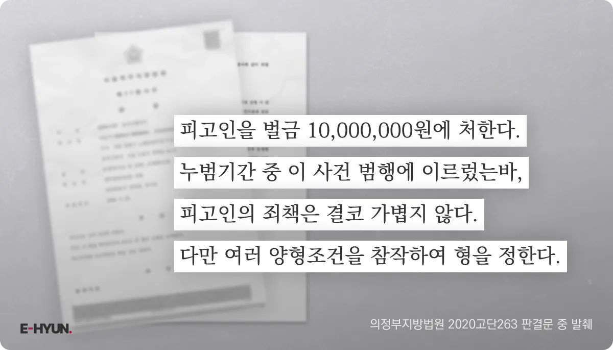 의정부지방법원 2020고단263 판결문 중 양형 이유 문장 발췌 의정부지방법원 2020고단263 판결문 중 양형 이유 문장 발췌