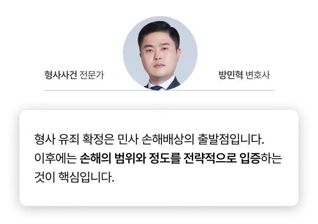 성폭력 사건 형사 유죄 확정 후 민사 손해배상 전략에 대한 변호사 코멘트 이미지