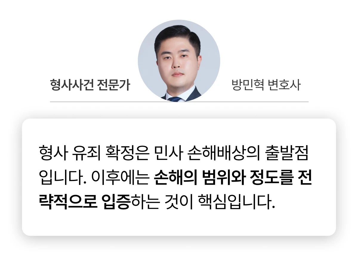 성폭력 사건 형사 유죄 확정 후 민사 손해배상 전략에 대한 변호사 코멘트 이미지