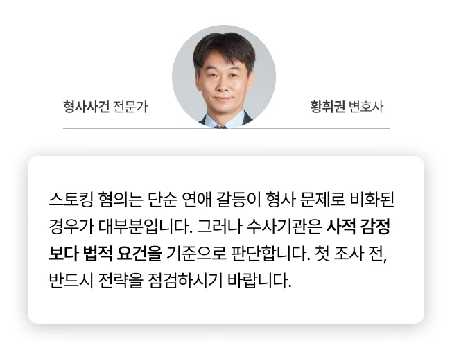 스토킹 사건에서 경찰조사 전 성립요건을 검토해야 한다는 변호사 조언