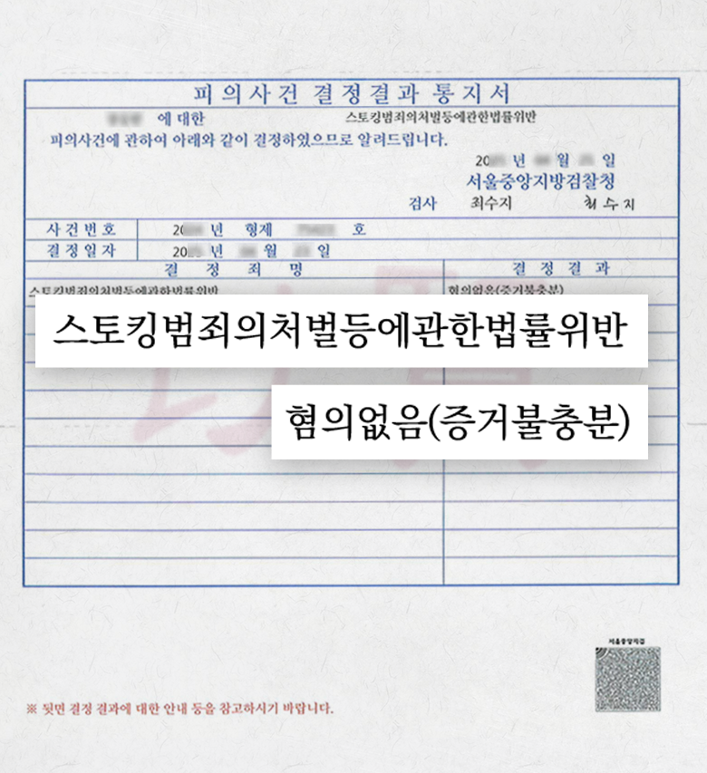 전 연인 스토킹 고소 방어 성공하여 혐의없음 결과를 받아낸 통지서