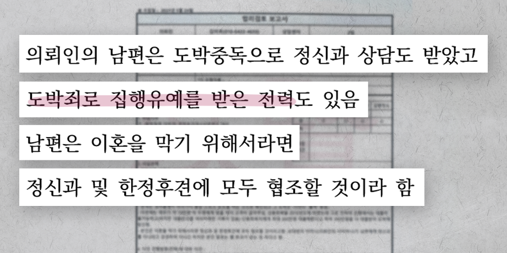 남편 도박 이혼대신 한정후견 신청을 결정한 이유가 담긴 법리검토 보고서