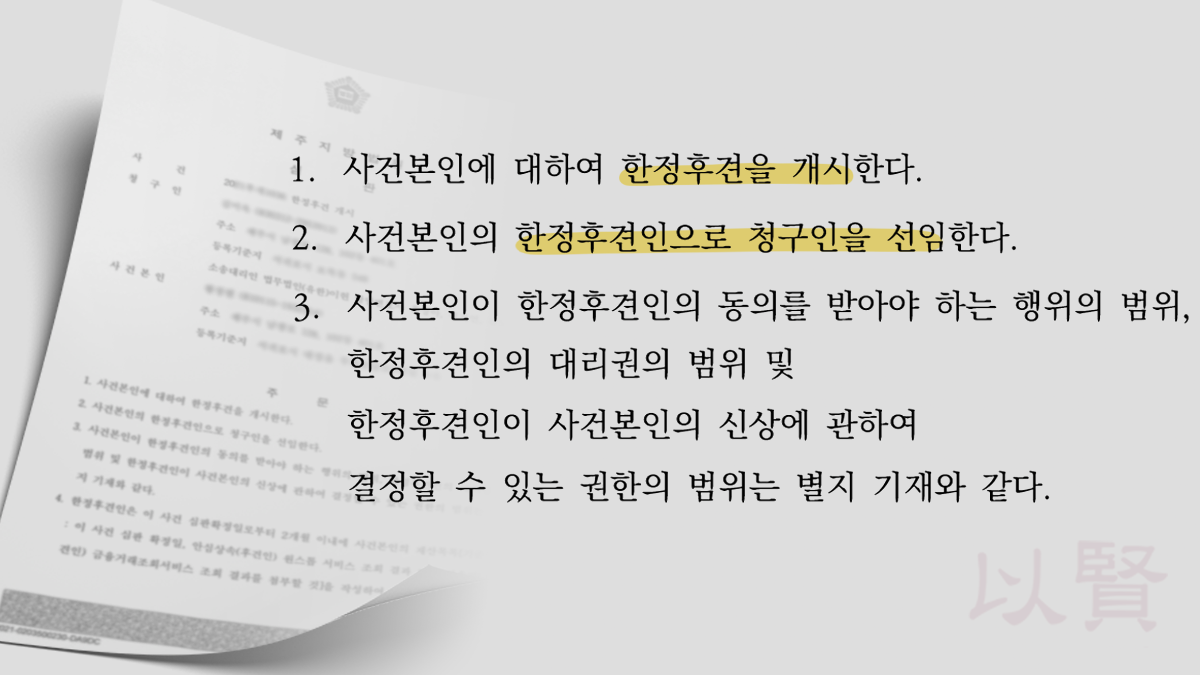 한정후견인 신청 후 법원이 한정후견 개시를 결정한 심판문