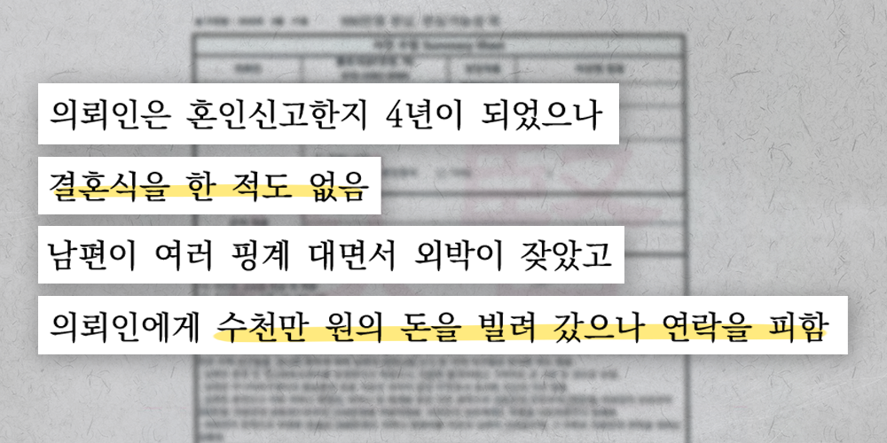 혼인취소와 사기결혼 형사고소를 하게된 이유가 담긴 법리검토보고서