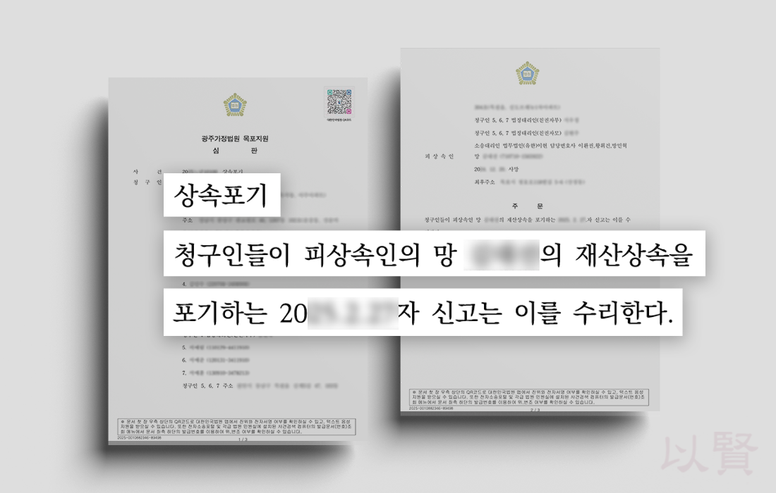 상속채무로 인한 상속포기 심판 결정문