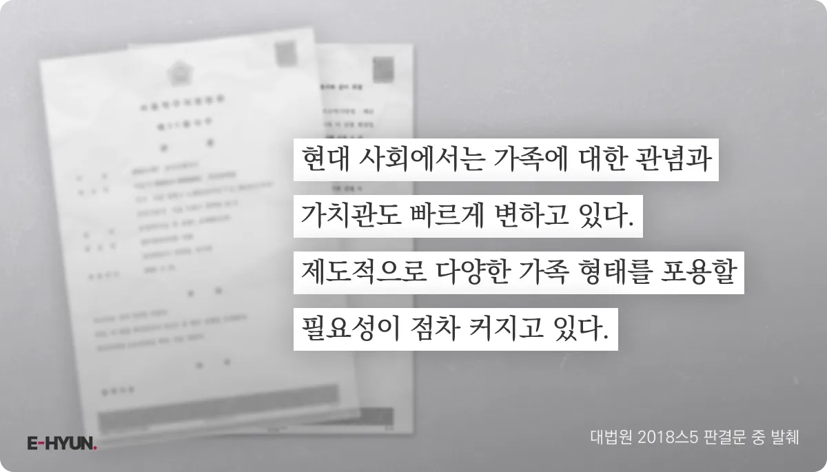 대법원 2018스5 판결문 중 다양한 가족 형태를 포용해야 한다는 문장 발췌