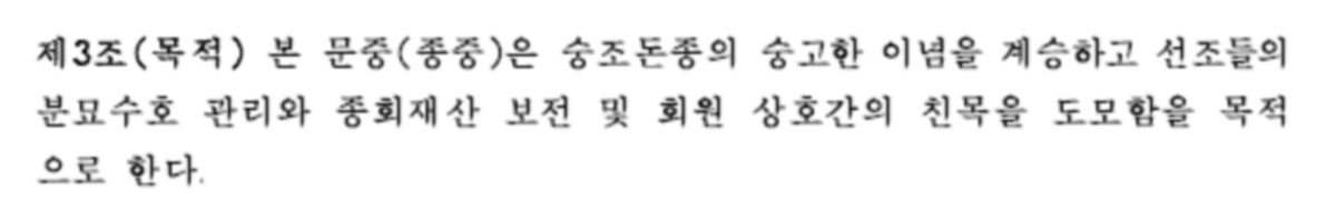 종중 규약 中 목적