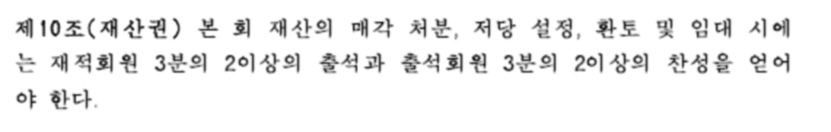 종중 규약 中 재산권