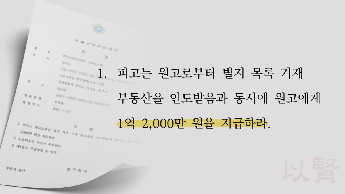전세보증금 반환 소송 승소 판결문