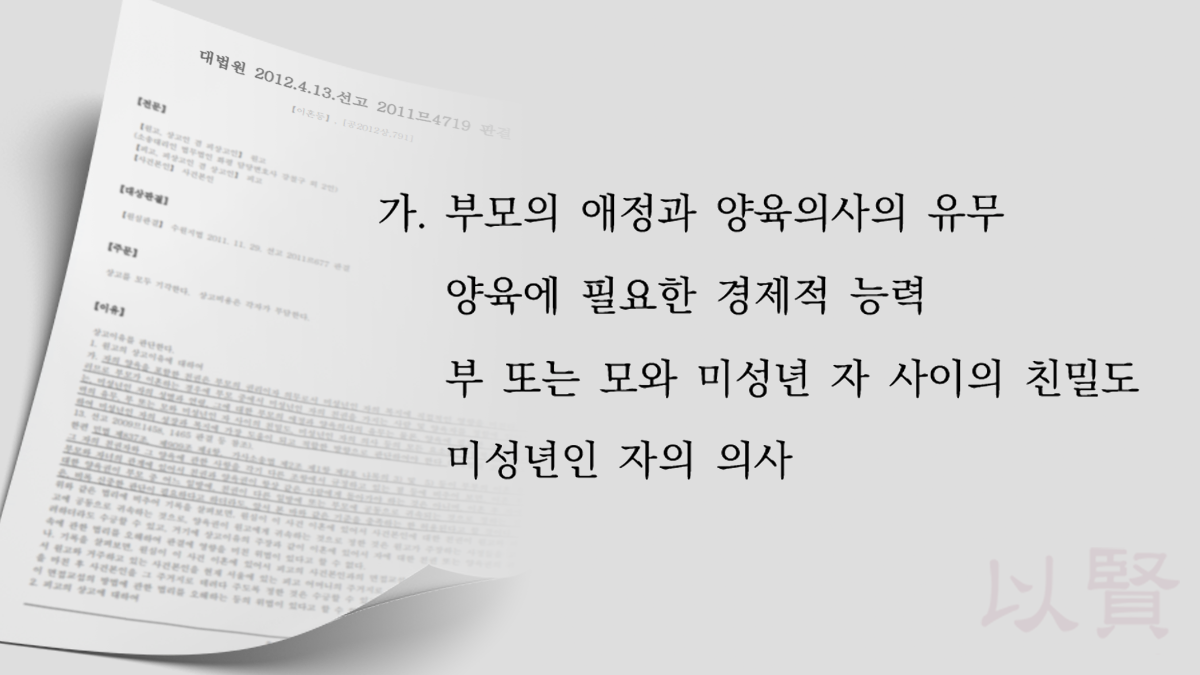 양육권 판단 기준이 적힌 예시 사례 판결문
