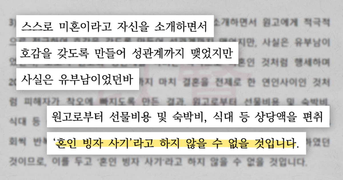 유부남의 거짓말과 행동들이 혼인 빙자 사기라고 주장하는 내용이 담긴 소장