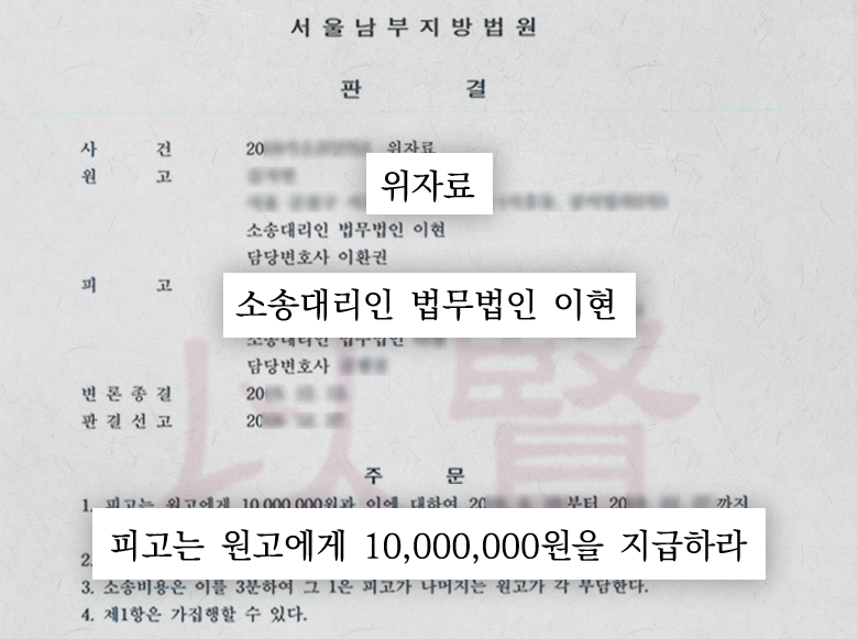 의뢰인에게 위자료 1000만원 지급하라는 내용이 담긴 판결문