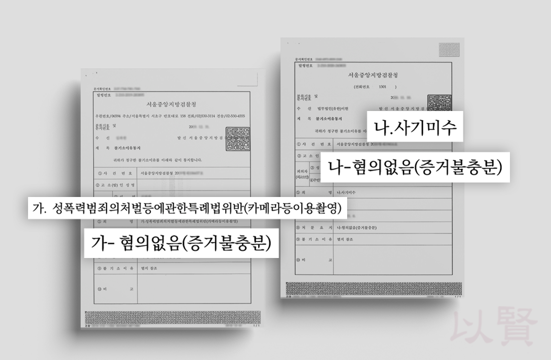 성범죄무고사례 혐의없음이 적힌 불기소이유통지