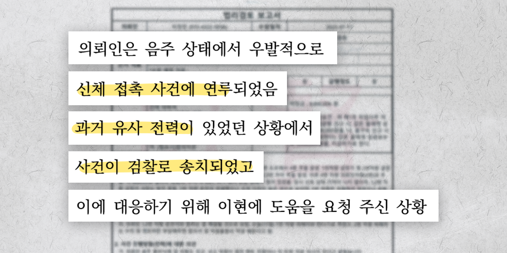 미성년자 강제추행 당시 상황 내용이 담긴 법리검토 보고서