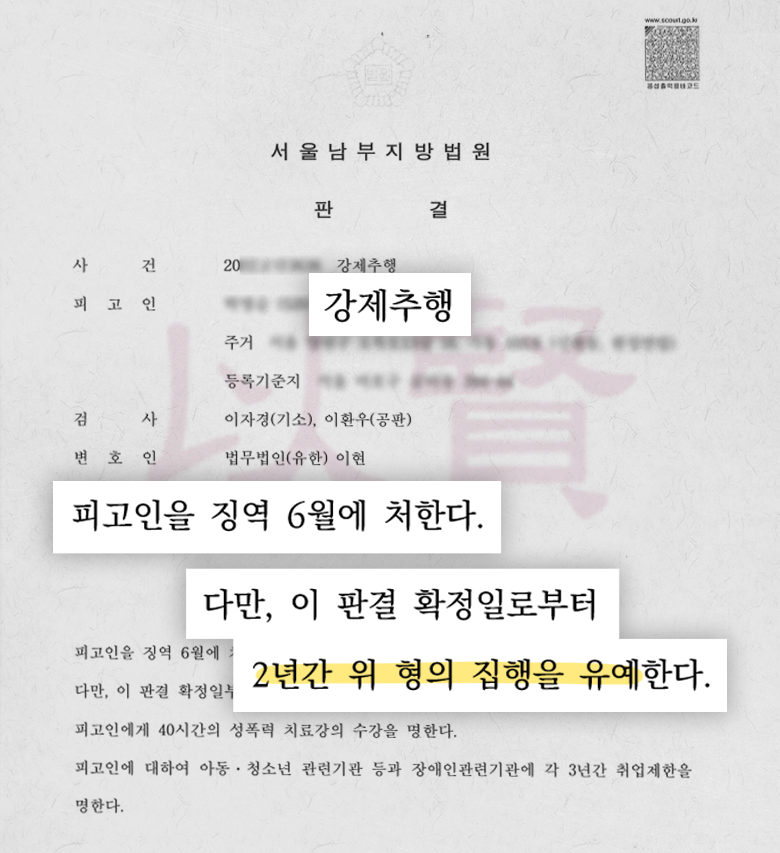 미성년자 강제추행 집행유예 받은 판결문