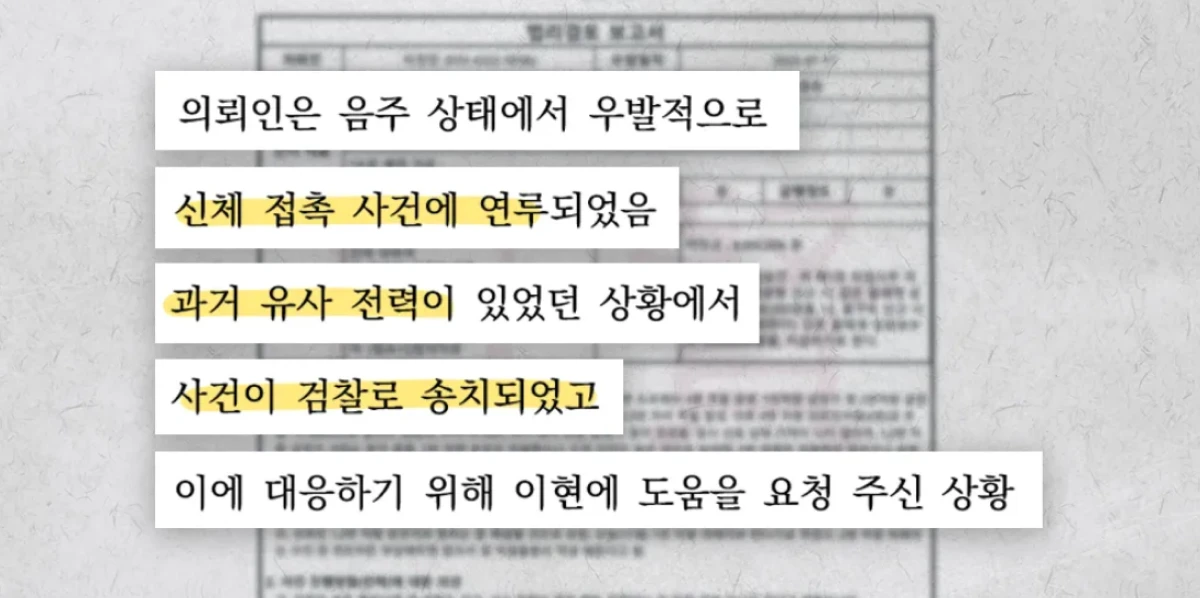 미성년자 강제추행 당시 상황 내용이 담긴 법리검토 보고서 미성년자 강제추행 당시 상황 내용이 담긴 법리검토 보고서