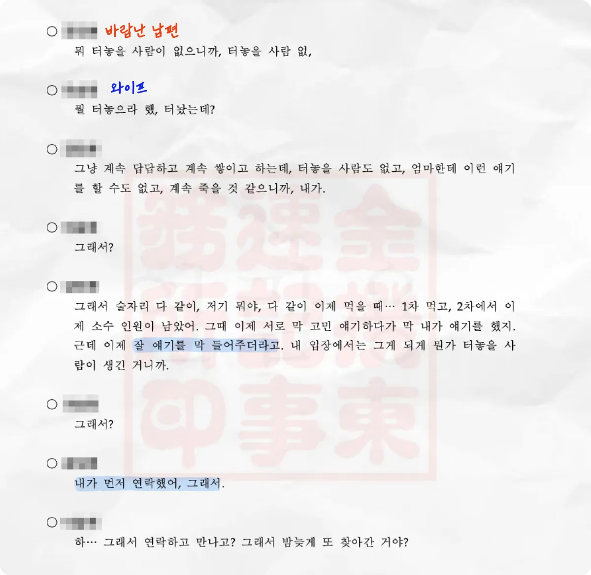 상간 사실을 자백하는 남편과의 대화 녹취록