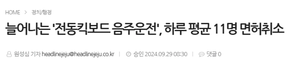 전동킥보드 음주운전 전동킥보드 음주운전