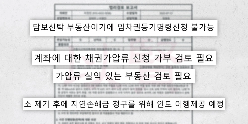 신탁전세사기 법적 대응 절차