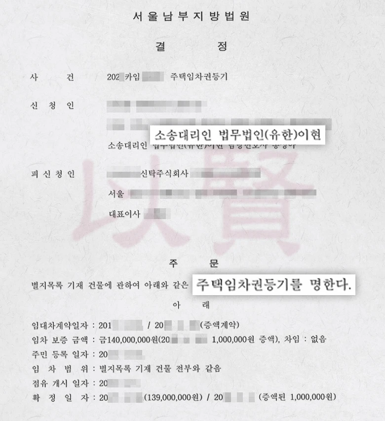 신탁전세사기 주택임차권등기 판결문