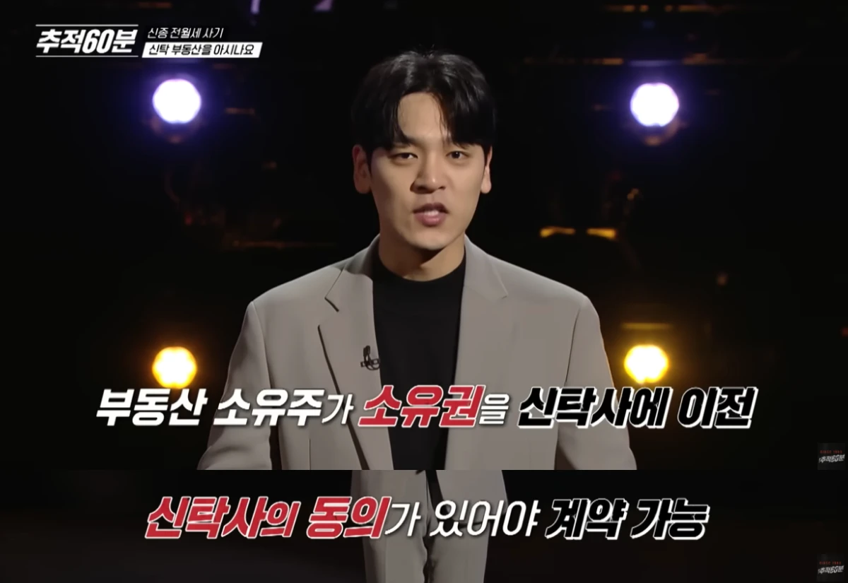 신탁 전세사기에 대해 다루는 방송 캡처