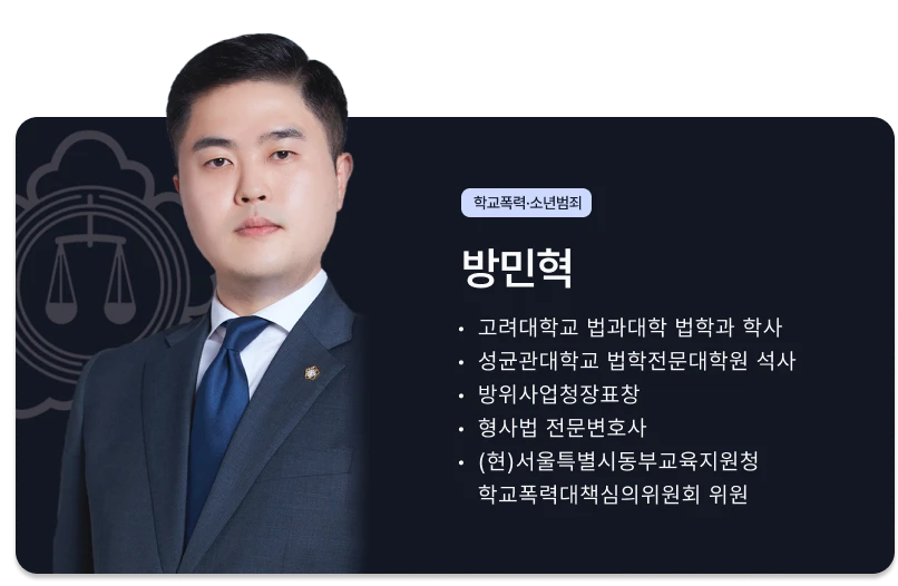 학교폭력 소년범죄 전문 변호사 이미지