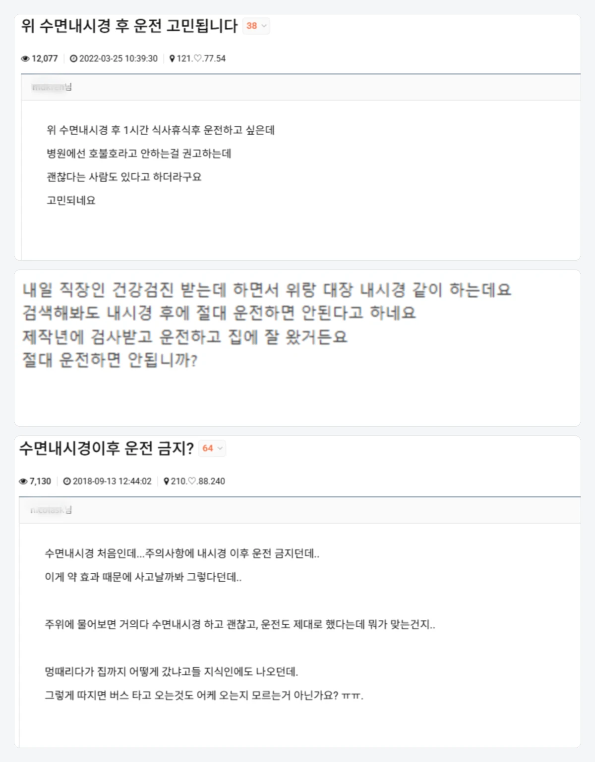 수면내시경 운전 수면내시경 운전 경험담