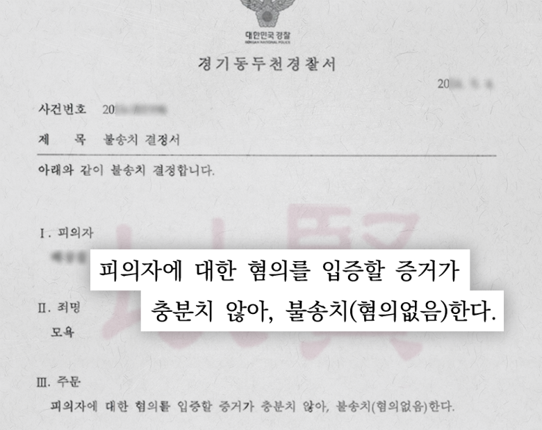 모욕죄 불송치 결정서