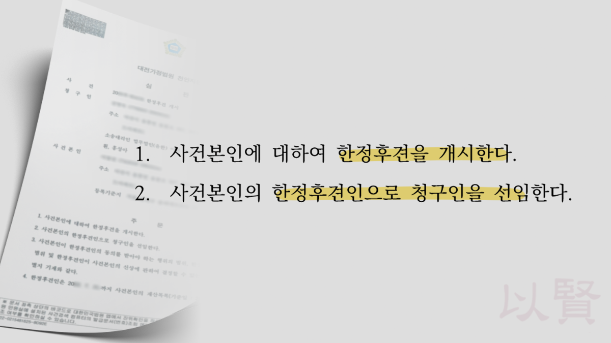 한정후견을 개시하라는 내용이 담긴 심판문