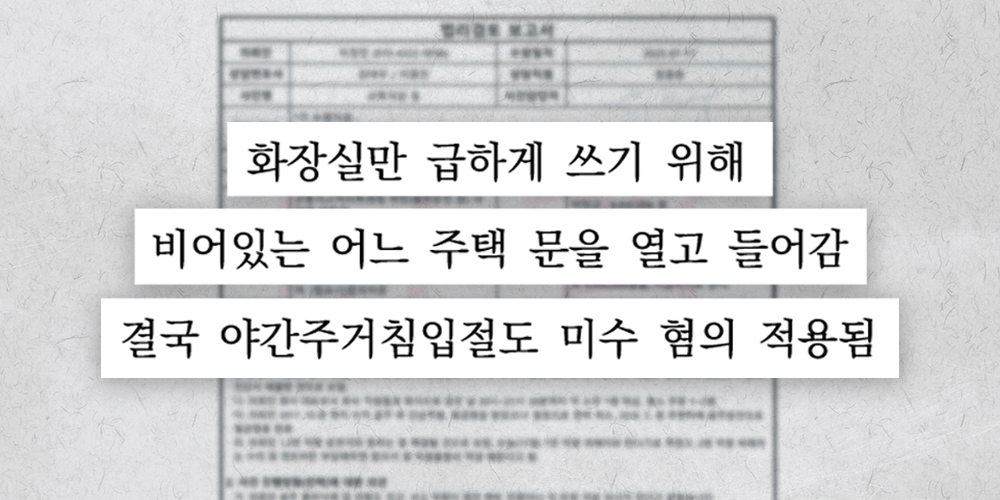 야간주거침입절도 기소유예 사례가 담긴 법리검토보고서