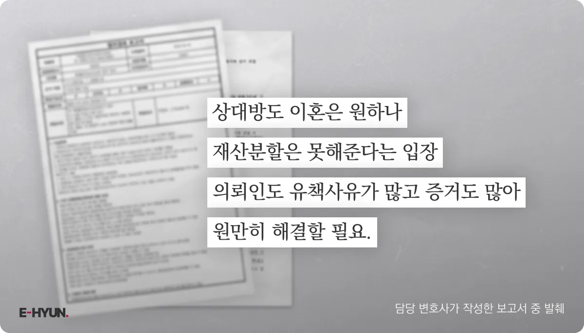 법무법인 이현의 이 사건 이혼 담당 변호사가 작성한 보고서 중 발췌 법무법인 이현의 이 사건 이혼 담당 변호사가 작성한 보고서 중 발췌