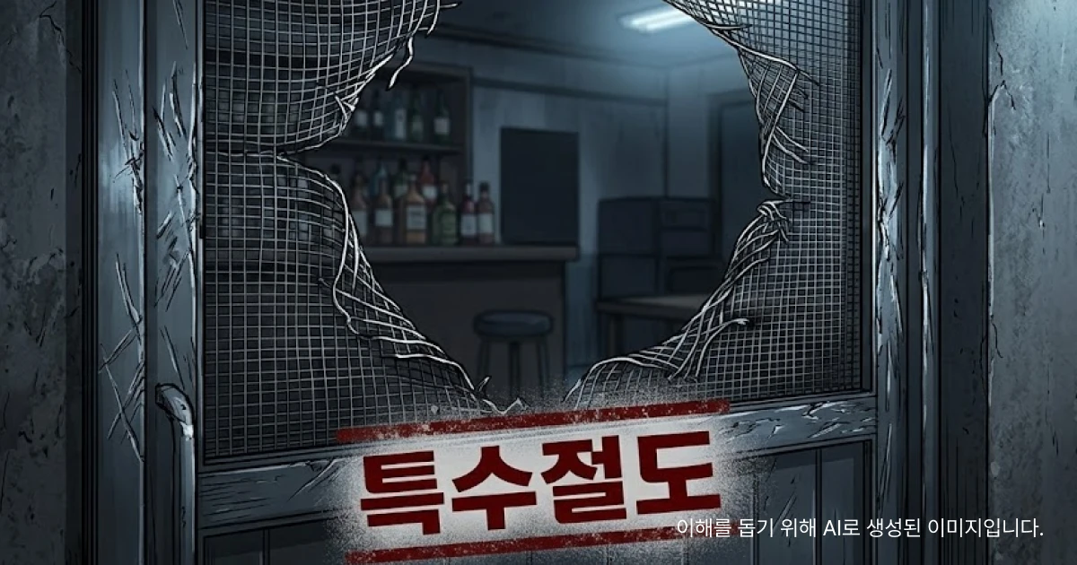특수절도 집행유예 사례인 술집 방충망이 뜯어져 있는 모습 앞에”특수절도”가 적힌 이미지