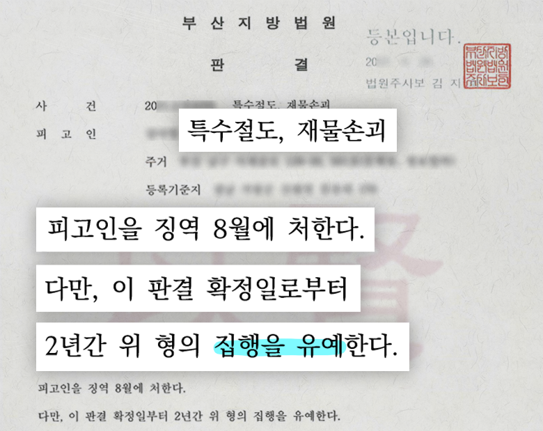 특수절도 집행유예로 이끌어낸 판결문