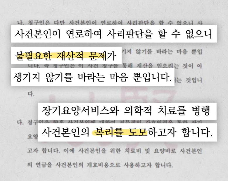 이현 변호사가 작성한 성년후견개시심판청구서 일부 발췌