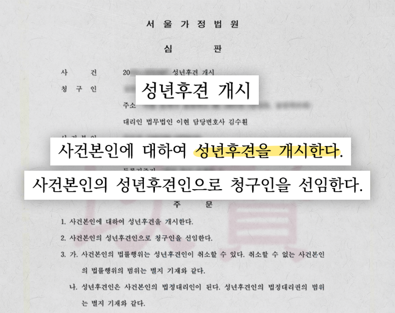 뇌졸중 아버지를 위한 성년후견 개시 심판문