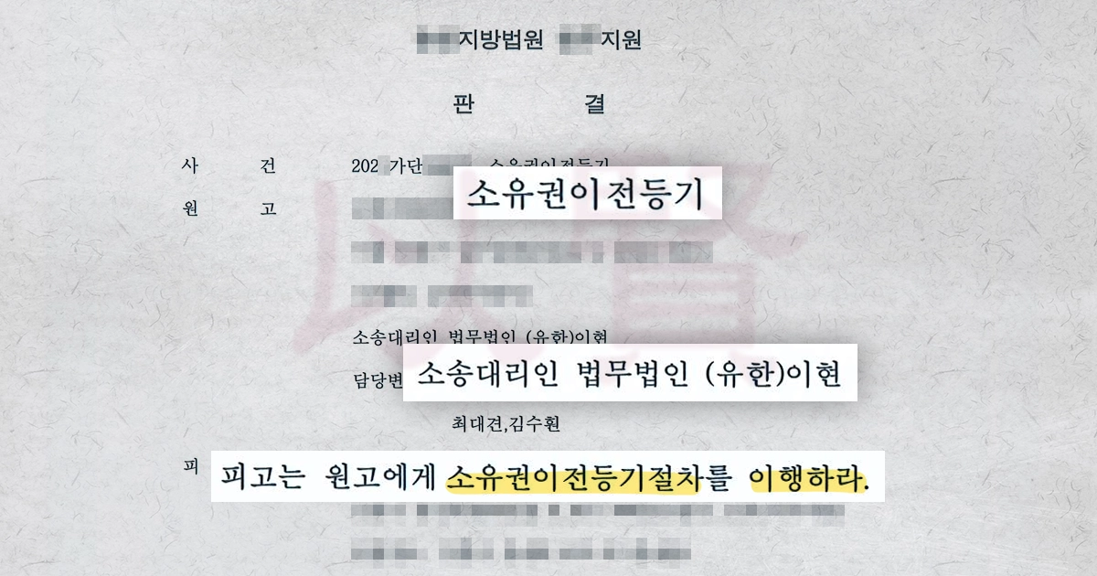 가등기하고 본등기 안해줄 때 소유권 청구하는 방법 가등기하고 본등기 안해줄 때 소유권 청구하는 방법