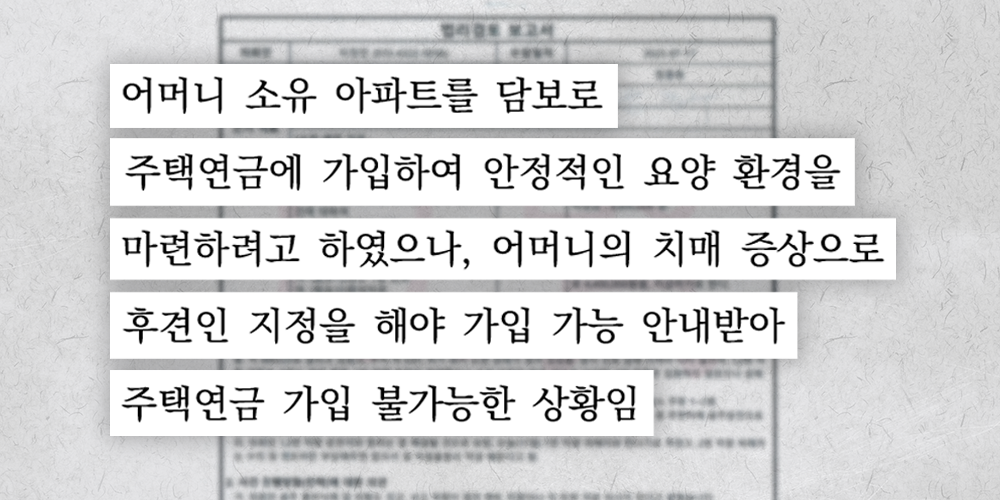 치매 부모 재산관리 위해 한정후견 신청이 필요한 사례가 적힌 법리검토보고서